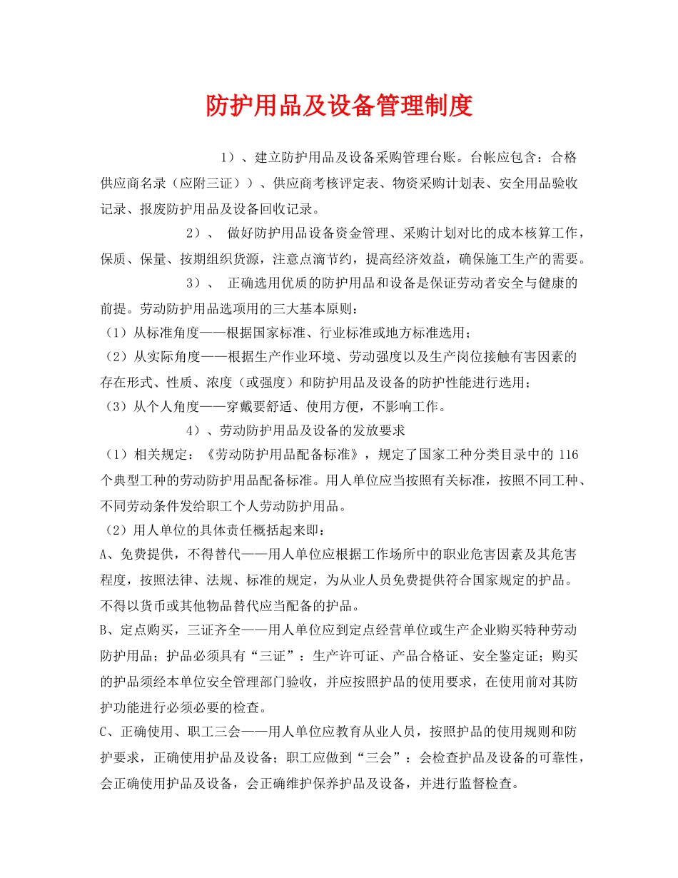 《安全管理制度》之防护用品及设备管理制度 _第1页