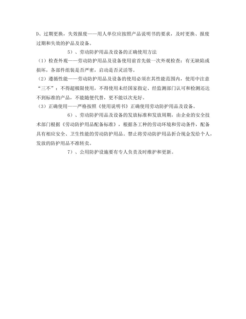 《安全管理制度》之防护用品及设备管理制度 _第2页