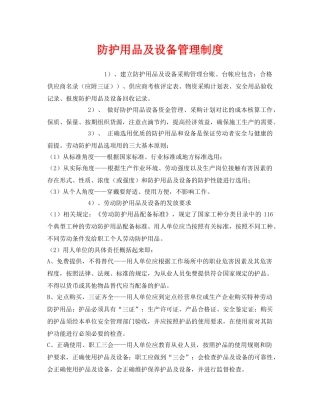 《安全管理制度》之防护用品及设备管理制度 