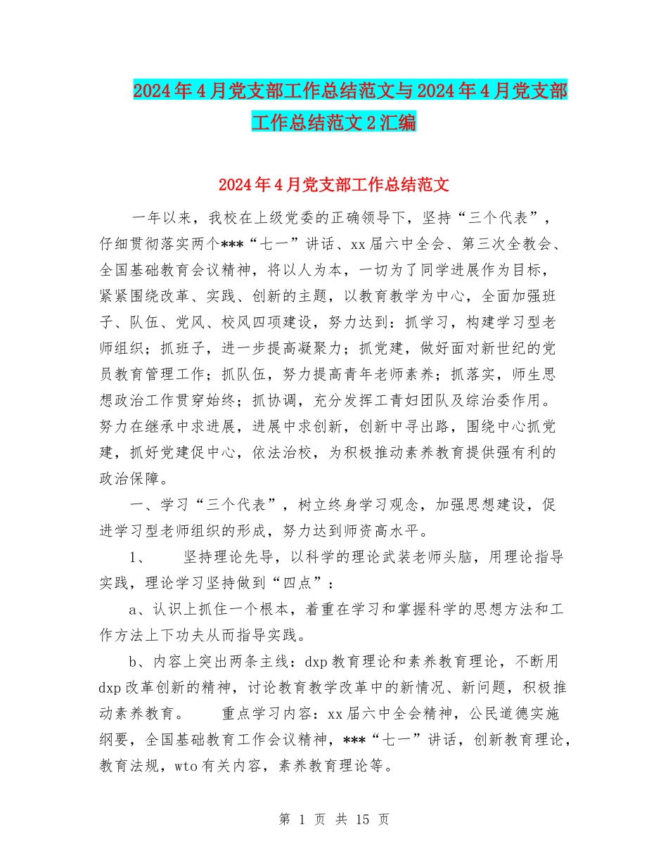 2024年4月党支部工作总结范文与2024年4月党支部工作总结范文2汇编_第1页