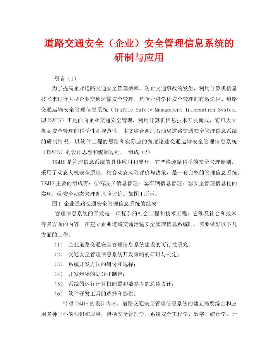 《安全技术》之道路交通安全（企业）安全管理信息系统的研制与应用 _第1页