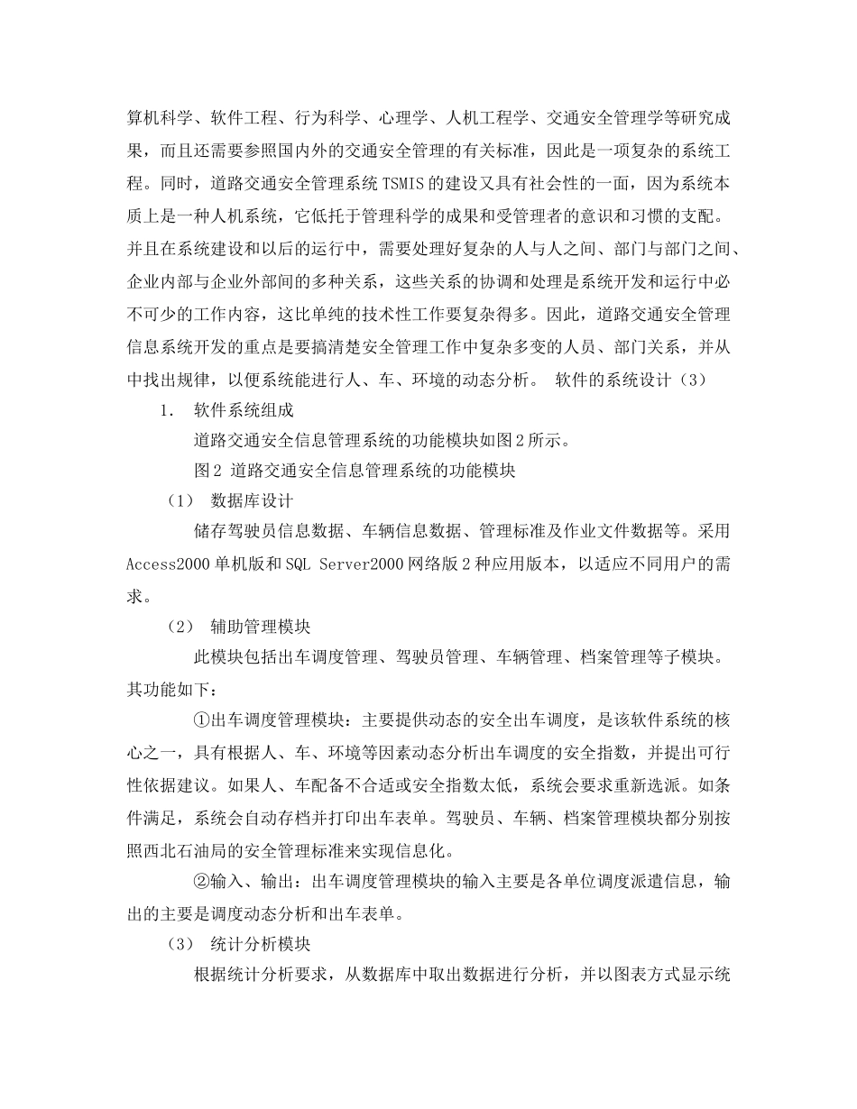 《安全技术》之道路交通安全（企业）安全管理信息系统的研制与应用 _第2页