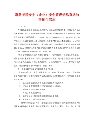 《安全技术》之道路交通安全（企业）安全管理信息系统的研制与应用 