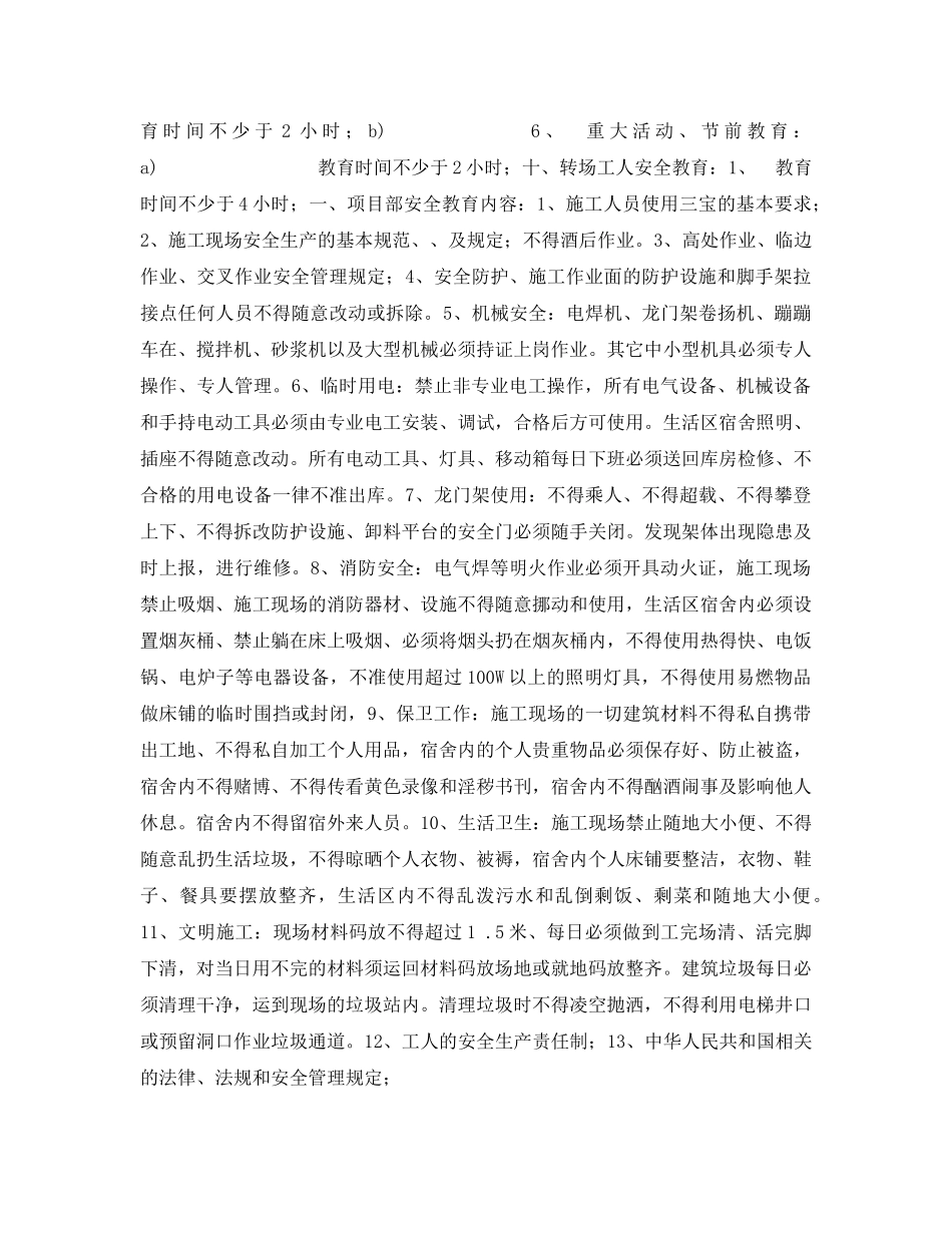 《安全教育》之新工人进场安全教育方案 _第2页