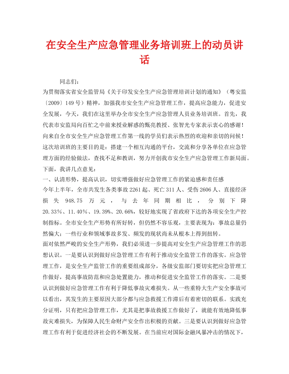 《安全管理文档》之在安全生产应急管理业务培训班上的动员讲话 _第1页