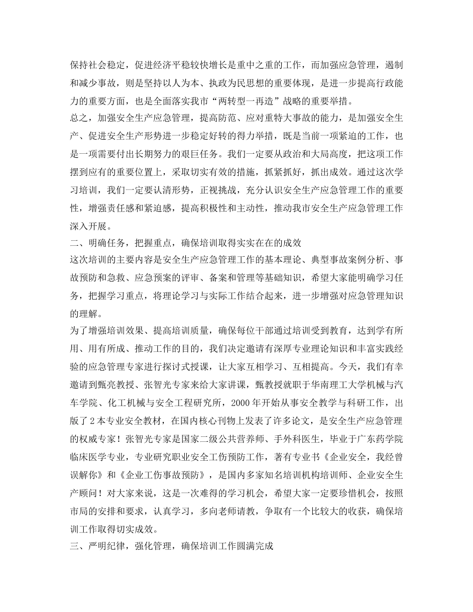 《安全管理文档》之在安全生产应急管理业务培训班上的动员讲话 _第2页