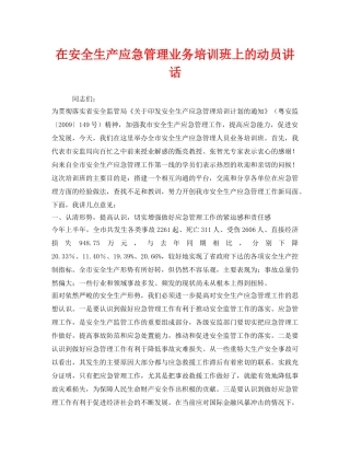 《安全管理文档》之在安全生产应急管理业务培训班上的动员讲话 
