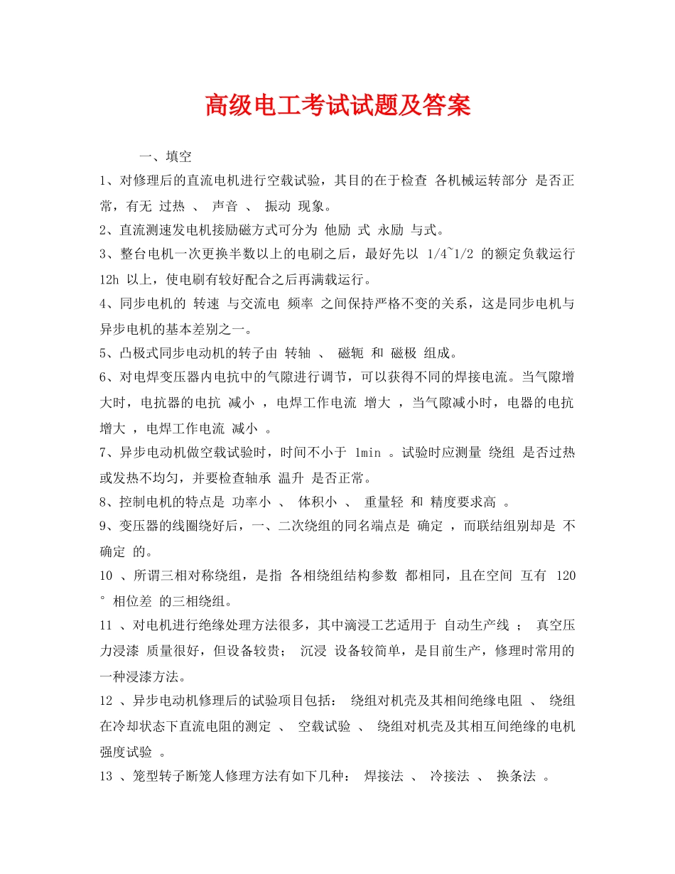 《安全教育》之高级电工考试试题及答案 _第1页