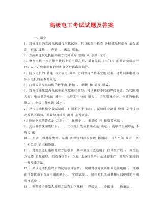 《安全教育》之高级电工考试试题及答案 