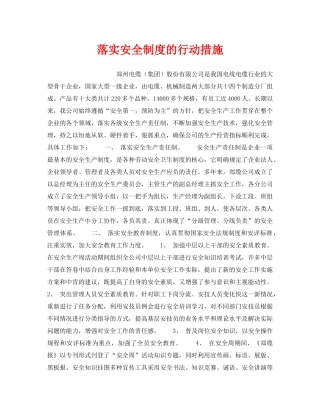 《安全管理制度》之落实安全制度的行动措施 