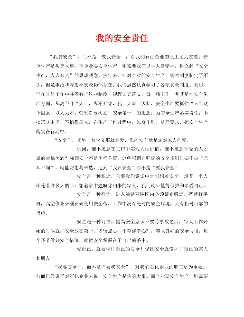 《安全管理文档》之我的安全责任 _第1页