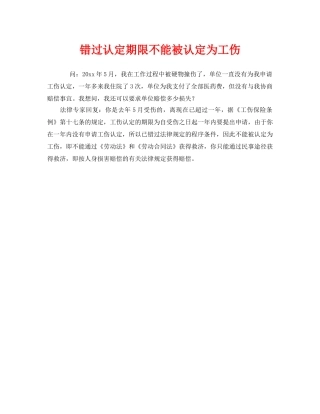 《工伤保险》之错过认定期限不能被认定为工伤 