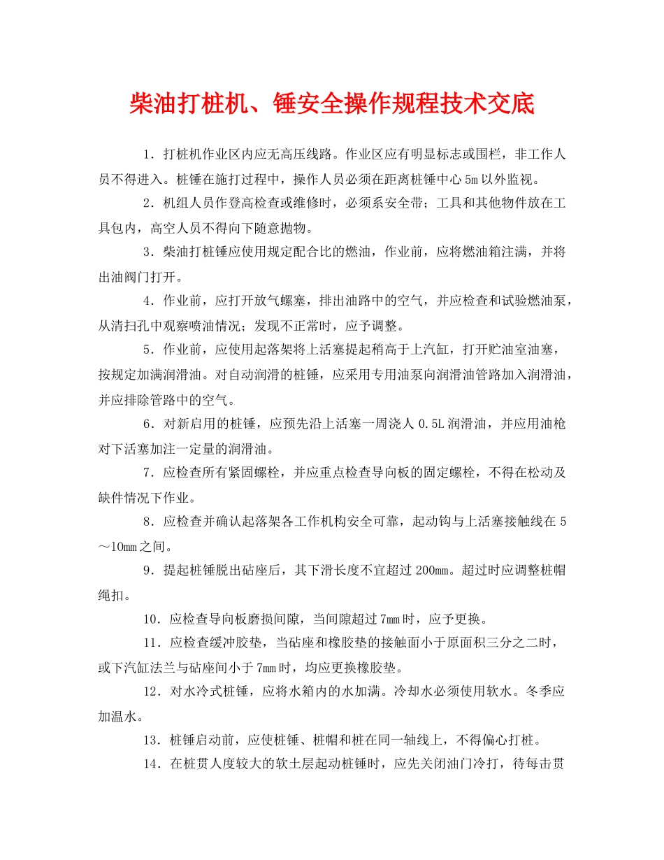 《管理资料-技术交底》之柴油打桩机、锤安全操作规程技术交底 _第1页