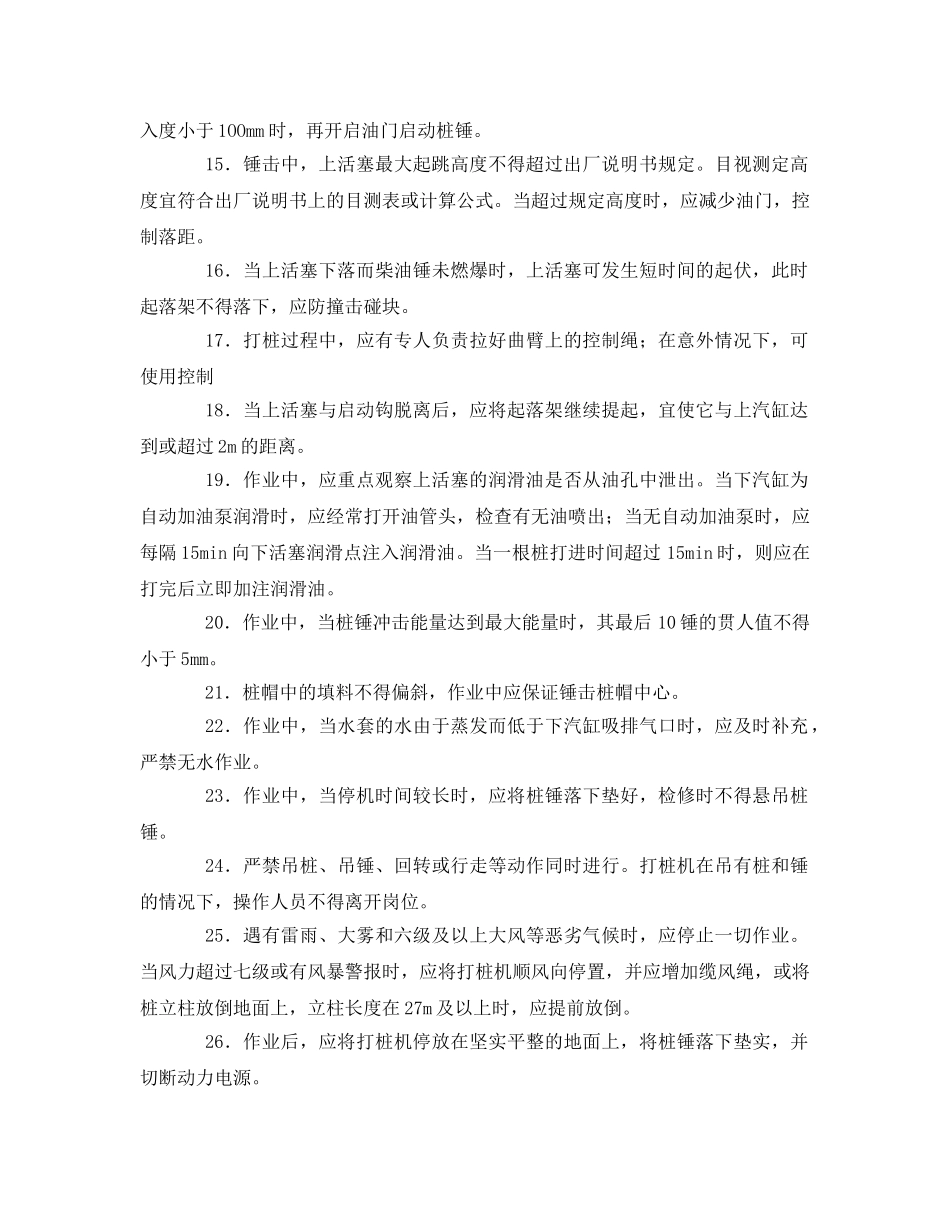 《管理资料-技术交底》之柴油打桩机、锤安全操作规程技术交底 _第2页