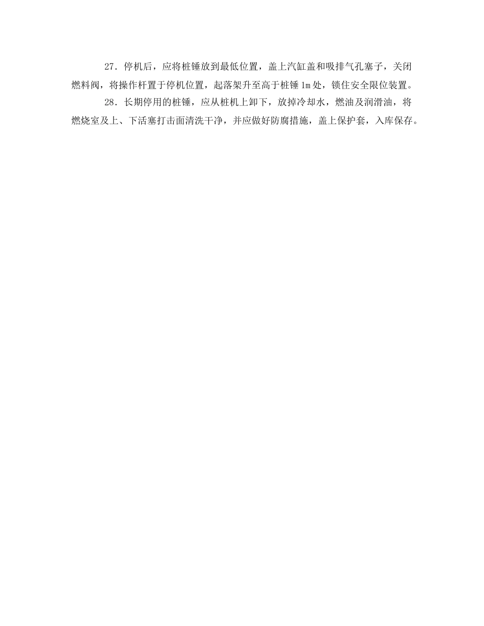 《管理资料-技术交底》之柴油打桩机、锤安全操作规程技术交底 _第3页