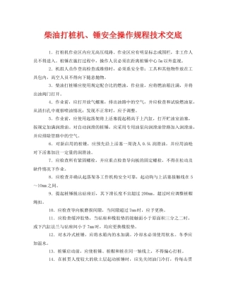 《管理资料-技术交底》之柴油打桩机、锤安全操作规程技术交底 