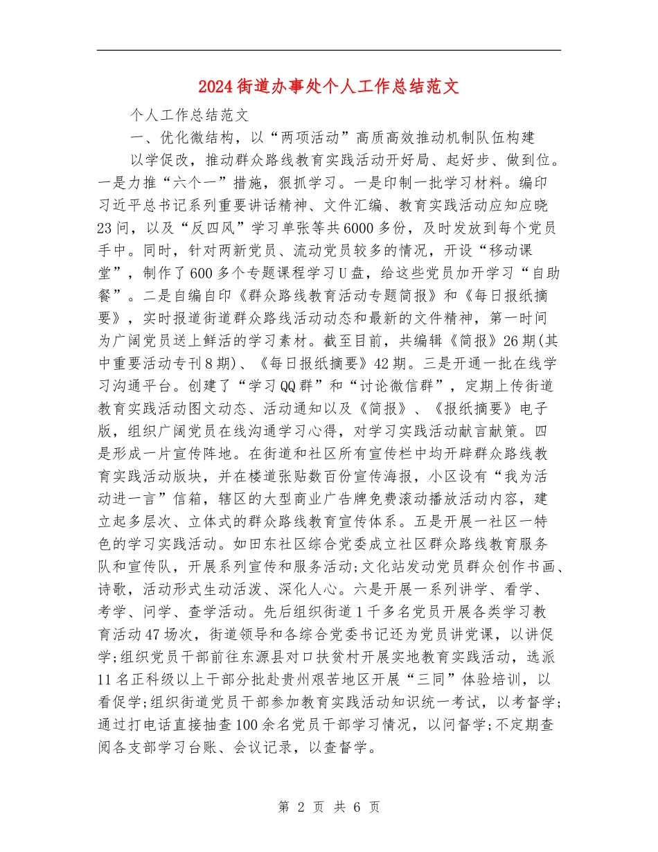 2024街道办事处个人工作总结范文_第2页