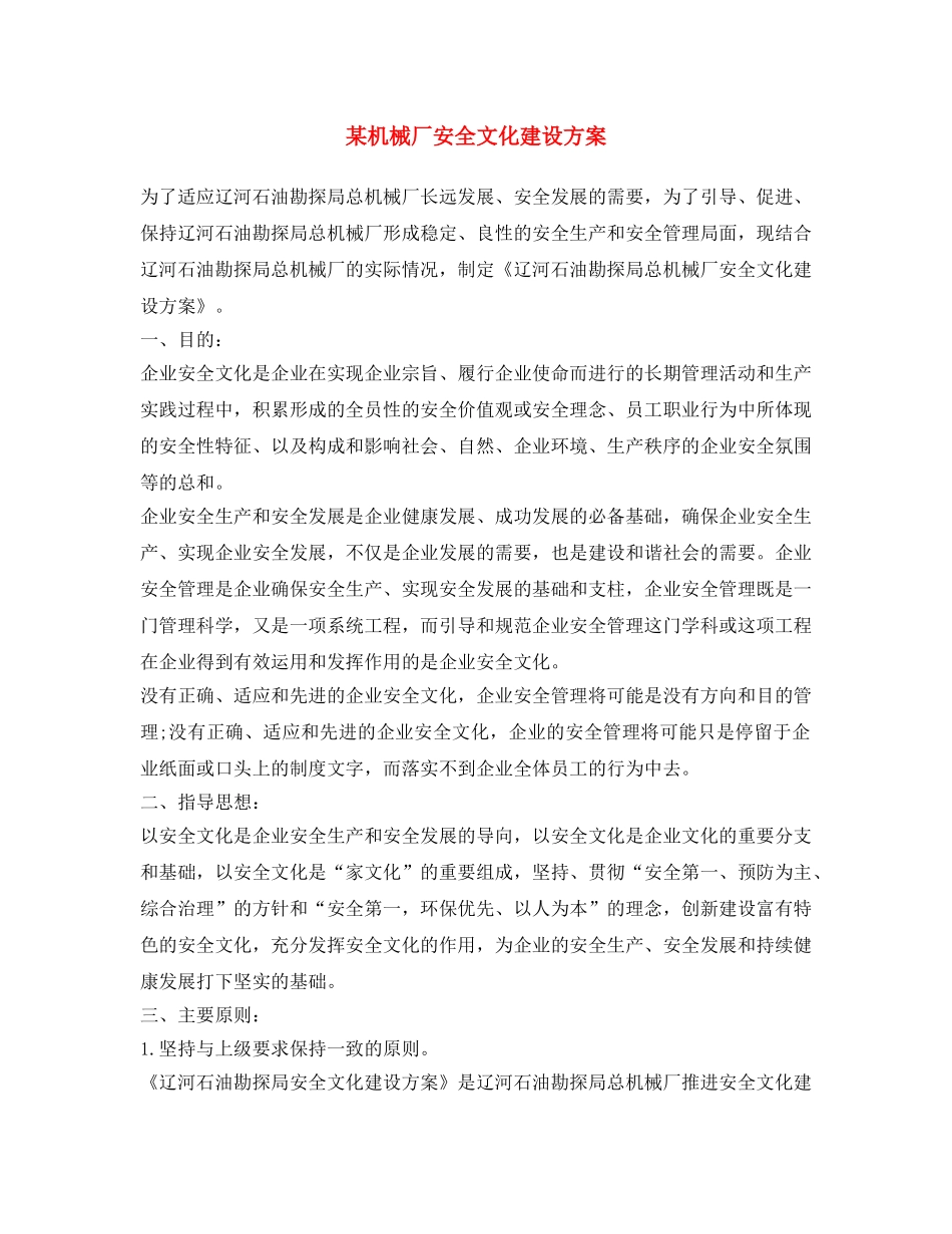 《安全文化》之某机械厂安全文化建设方案 _第1页