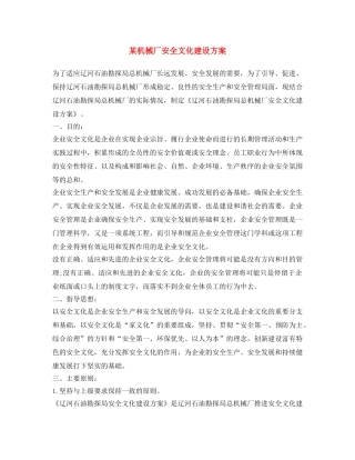 《安全文化》之某机械厂安全文化建设方案 