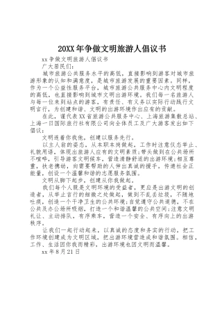 20XX年争做文明旅游人倡议书范文大全