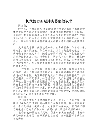 机关抗击新冠肺炎募捐倡议书范文