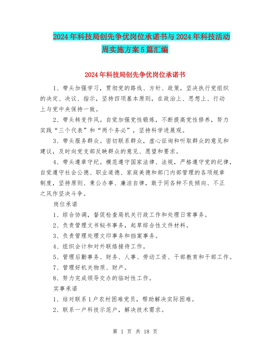 2024年科技局创先争优岗位承诺书与2024年科技活动周实施方案5篇汇编_第1页