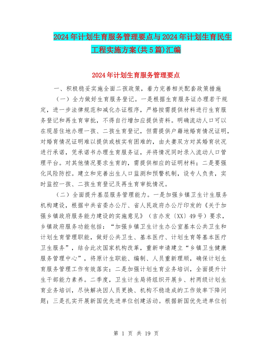 2024年计划生育服务管理要点与2024年计划生育民生工程实施方案汇编_第1页