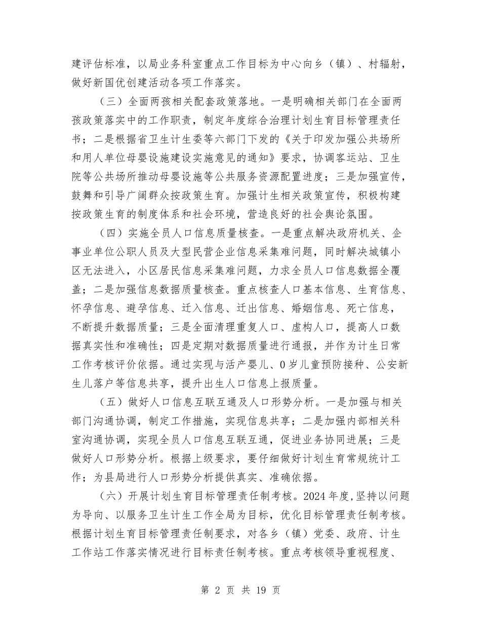 2024年计划生育服务管理要点与2024年计划生育民生工程实施方案汇编_第2页
