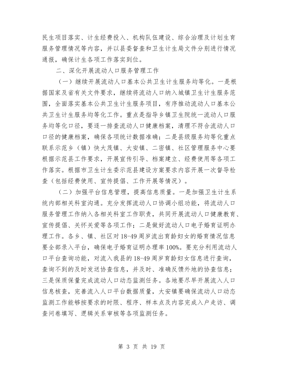 2024年计划生育服务管理要点与2024年计划生育民生工程实施方案汇编_第3页