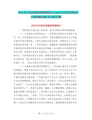 2024年计划生育服务管理要点与2024年计划生育民生工程实施方案汇编