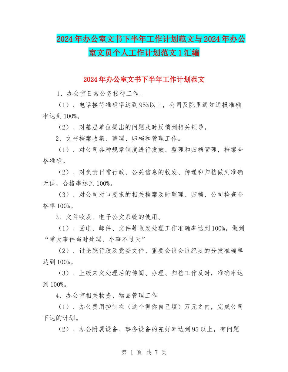 2024年办公室文书下半年工作计划范文与2024年办公室文员个人工作计划范文1汇编_第1页
