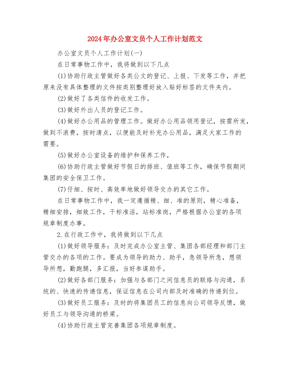 2024年办公室文书下半年工作计划范文与2024年办公室文员个人工作计划范文1汇编_第3页