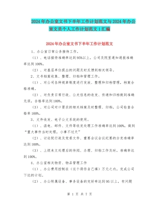 2024年办公室文书下半年工作计划范文与2024年办公室文员个人工作计划范文1汇编