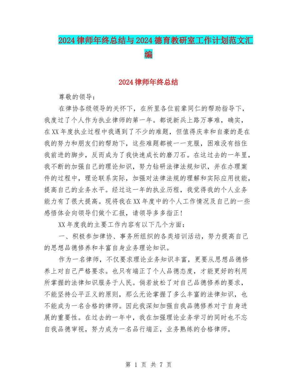 2024律师年终总结与2024德育教研室工作计划范文汇编_第1页