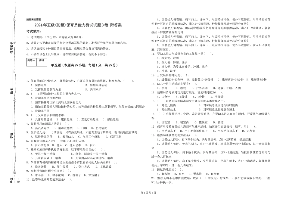 2019年五级保育员能力测试试题B卷-附答案_第1页