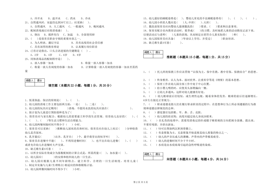2019年五级保育员能力测试试题B卷-附答案_第2页