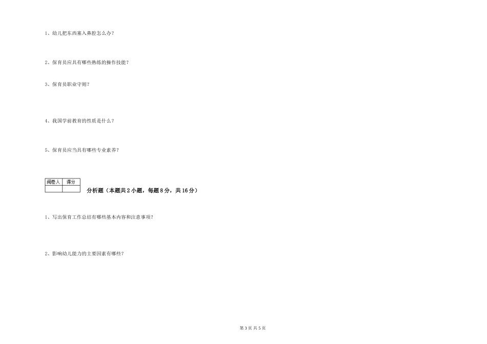 2019年五级保育员能力测试试题B卷-附答案_第3页