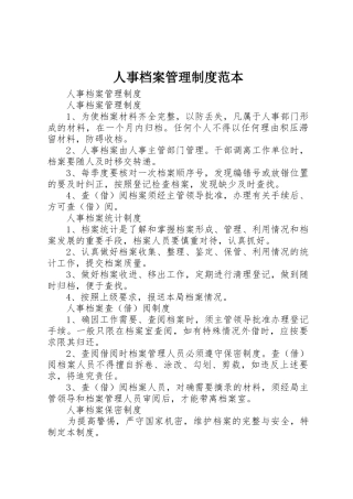人事档案管理规章制度细则范本