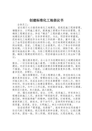 创建标准化工地倡议书范文 (3)