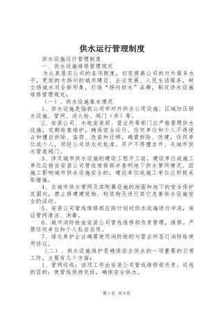 供水运行管理规章制度 