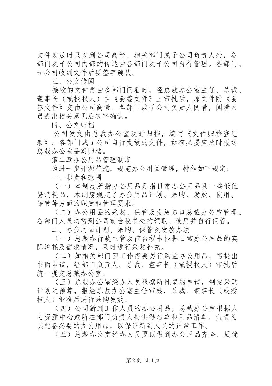 集团公司行政管理规章制度细则_第2页