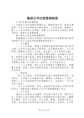 集团公司行政管理规章制度细则