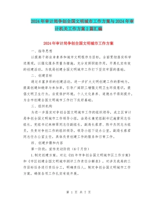 2024年审计局争创全国文明城市工作方案与2024年审计机关工作方案2篇汇编