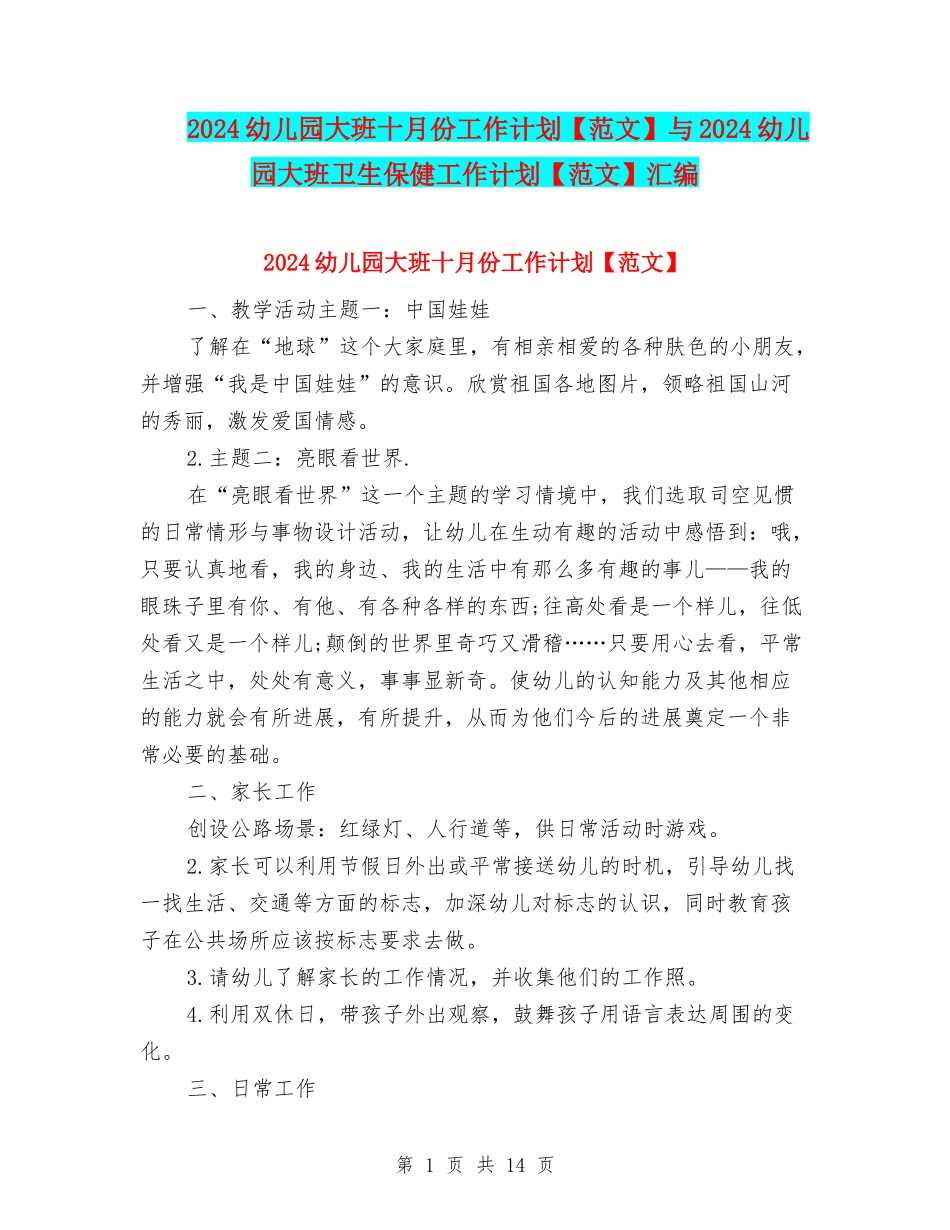 2024幼儿园大班十月份工作计划与2024幼儿园大班卫生保健工作计划【范文】汇编_第1页