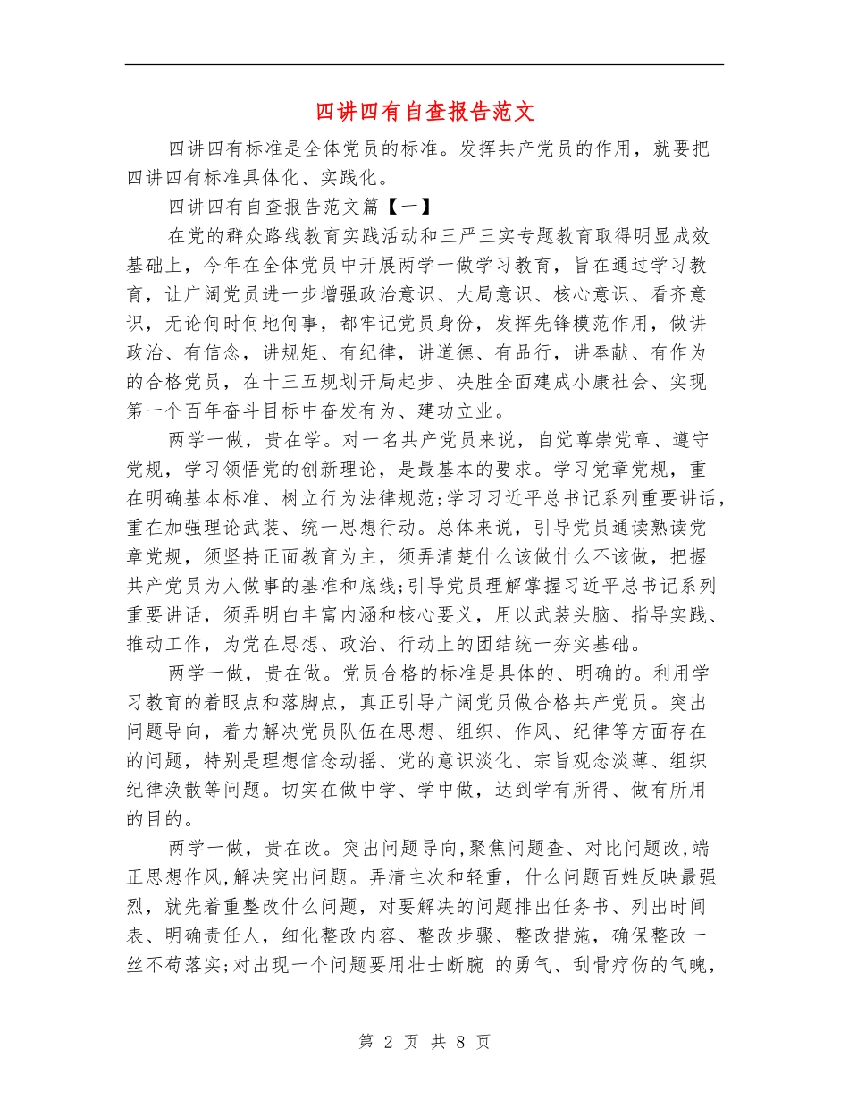 四讲四有自查报告范文_第2页