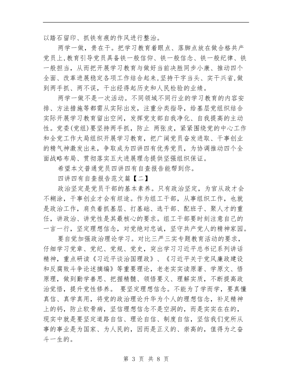 四讲四有自查报告范文_第3页