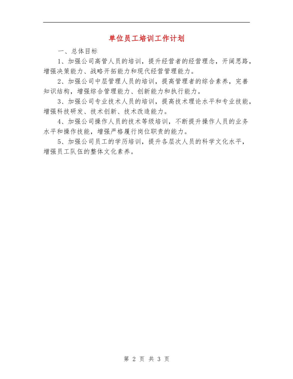 单位员工培训工作计划_第2页