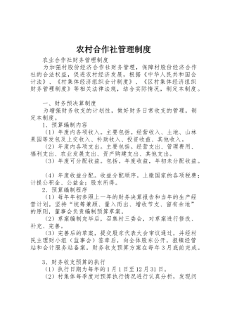 农村合作社管理规章制度细则