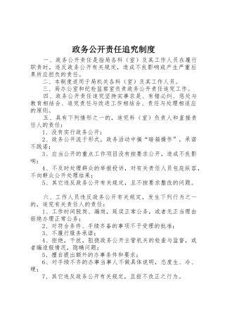 政务公开责任追究规章制度 