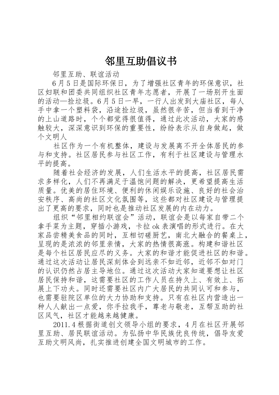 邻里互助倡议书范文_第1页